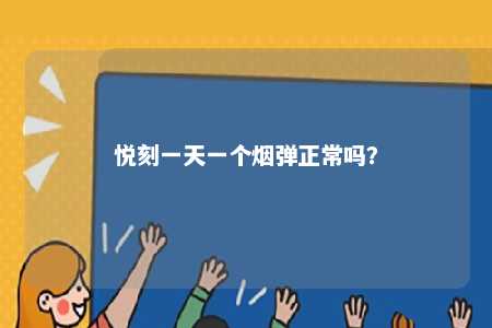 悦刻一天一个烟弹正常吗
？ 